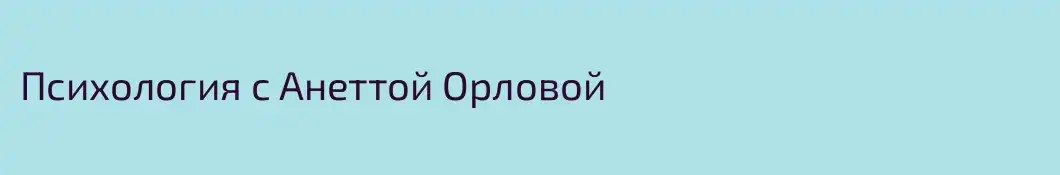 Психология с Анеттой Орловой